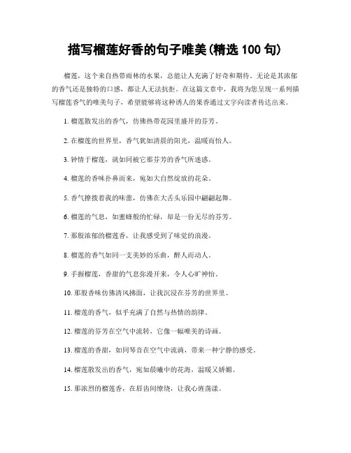 描写榴莲好香的句子唯美(精选100句)