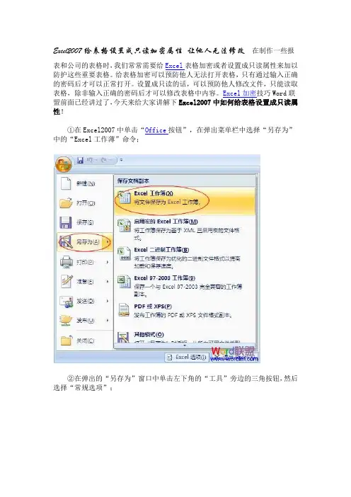 Excel2007给表格设置成只读加密属性 让他人无法修改
