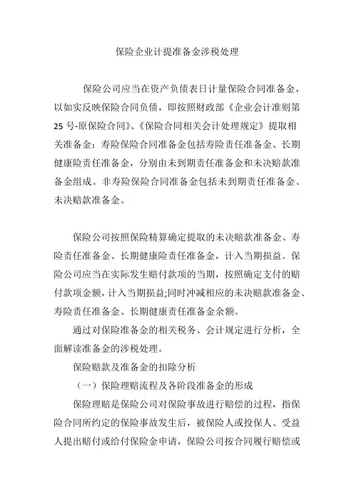 保险企业计提准备金涉税处理