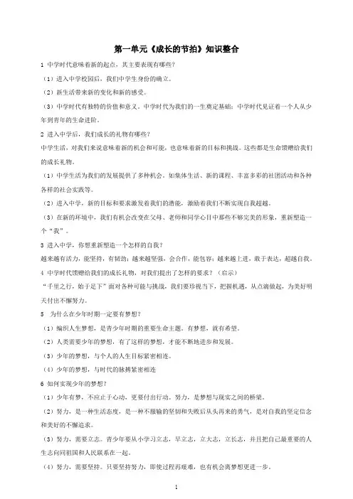 统编部编版七年级上册道德与法治第一单元《成长的节拍》单元知识整合
