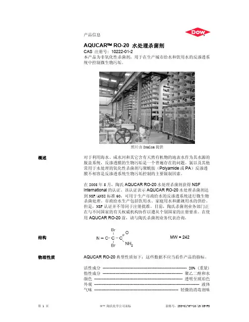 AQUCAR RO-20水处理杀菌剂