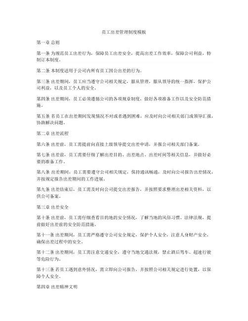 员工出差管理制度模板