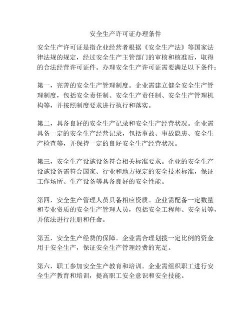 安全生产许可证办理条件