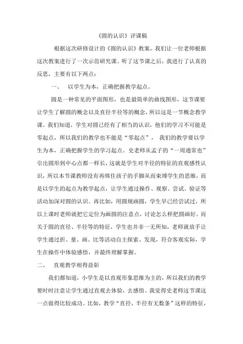 人教版小学数学六年级上册《圆的认识》听课评课记录