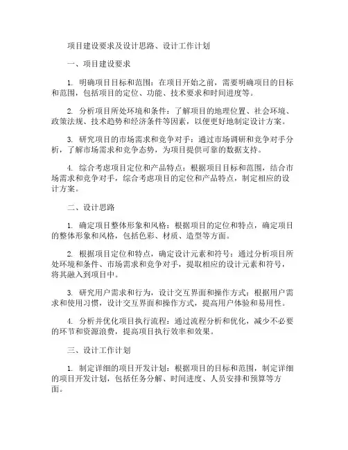 对项目建设要求及设计思路、设计工作计划