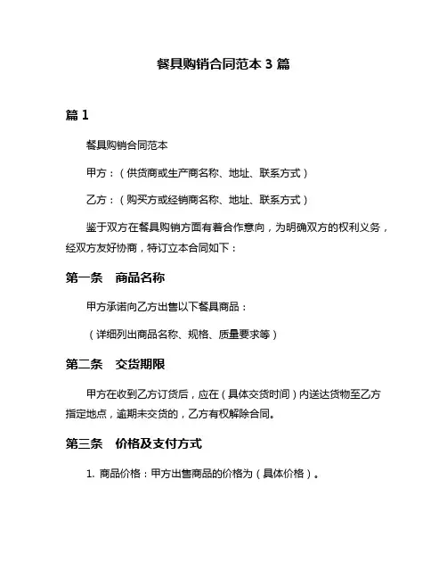 餐具购销合同范本3篇