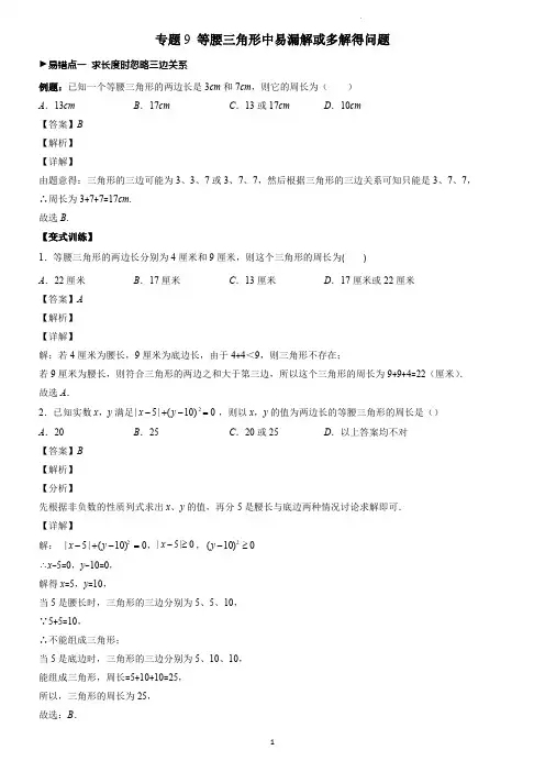专题09 等腰三角形中易漏解或多解得问题(老师版)