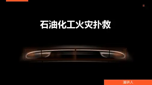 石油化工火灾扑救