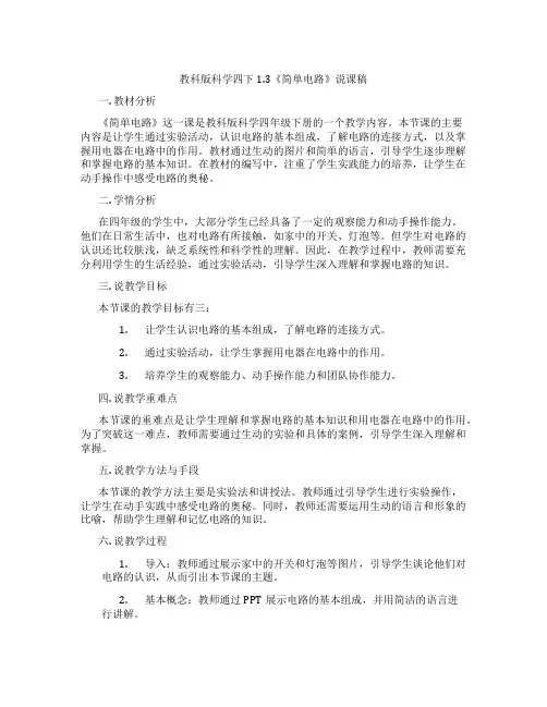 教科版科学四下1.3《简单电路》说课稿