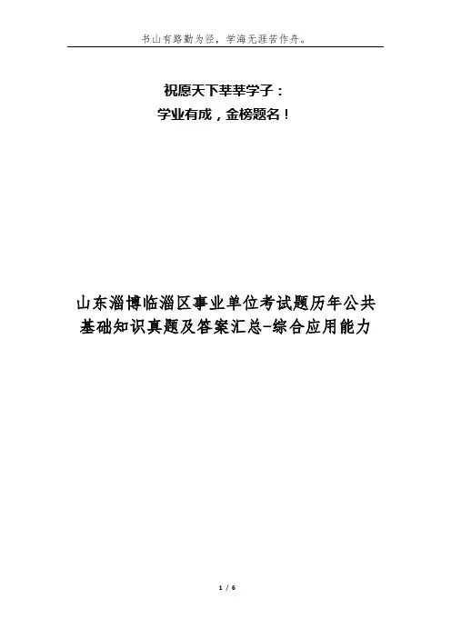 山东淄博临淄区事业单位考试题历年公共基础知识真题及答案汇总-综合应用能力