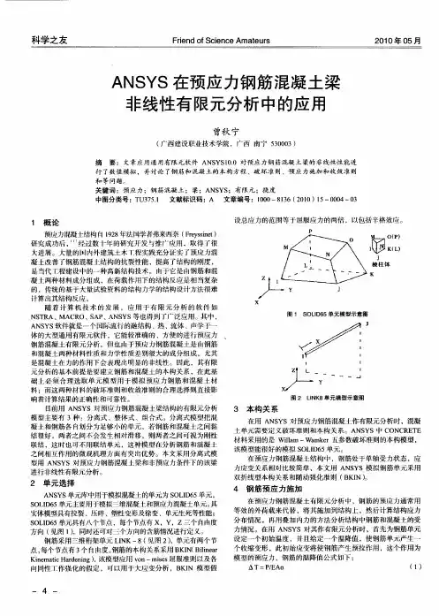 ANSYS在预应力钢筋混凝土梁非线性有限元分析中的应用