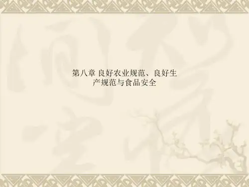 第八章 良好农业规范、良好生产规范与食品安全