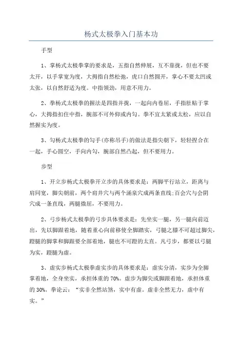 杨式太极拳入门基本功