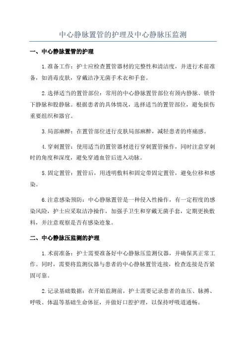 中心静脉置管的护理及中心静脉压监测