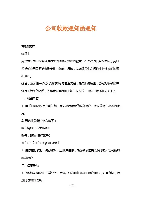 公司收款通知函通知