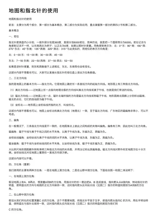 地图和指北针的使用