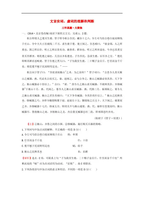 2018年高考语文一轮复习(三年真题大聚焦)2.1.1文言实词、虚词的理解和判断新人教版