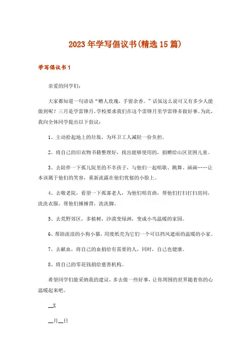 2023年学写倡议书(精选15篇)