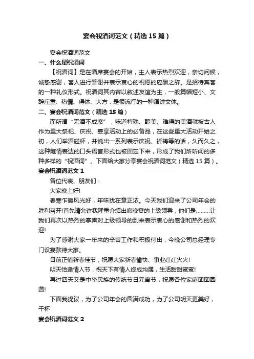 宴会祝酒词范文（精选15篇）