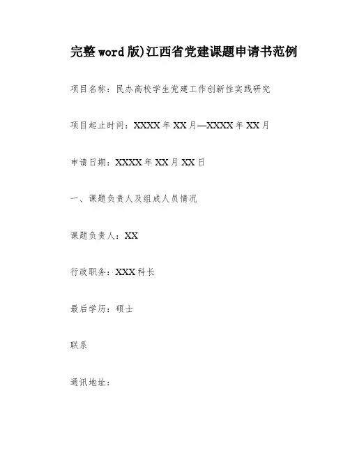 完整word版)江西省党建课题申请书范例