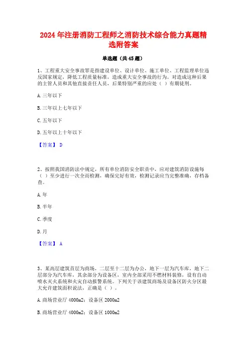 2024年注册消防工程师之消防技术综合能力真题精选附答案