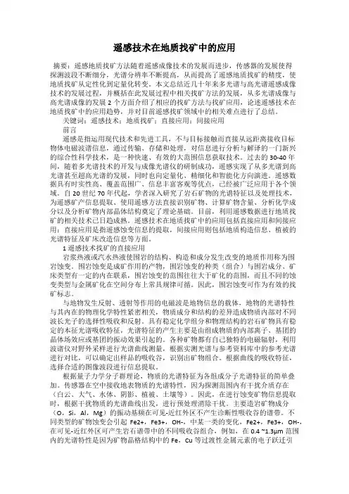遥感技术在地质找矿中的应用
