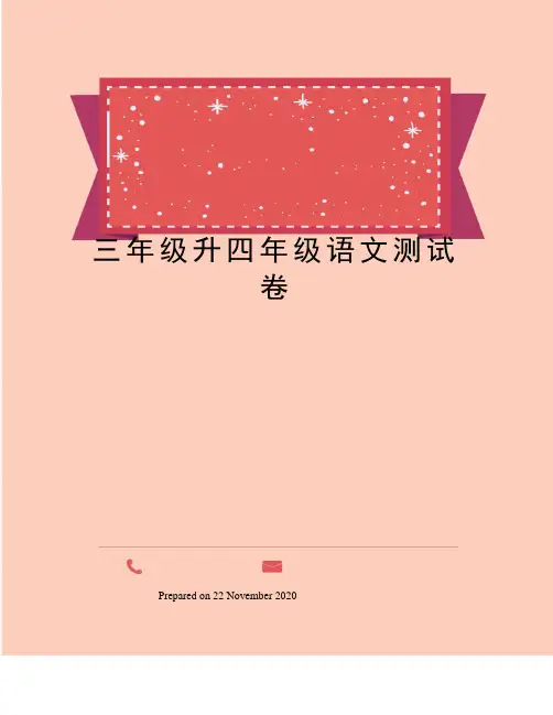 三年级升四年级语文测试卷