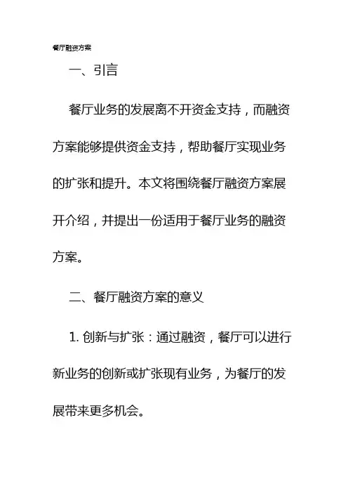 餐厅融资方案