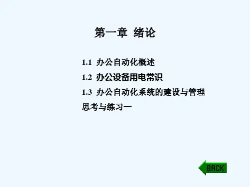 办公自动化设备的使用和维护陈国先 (第二版) 第1章 绪论