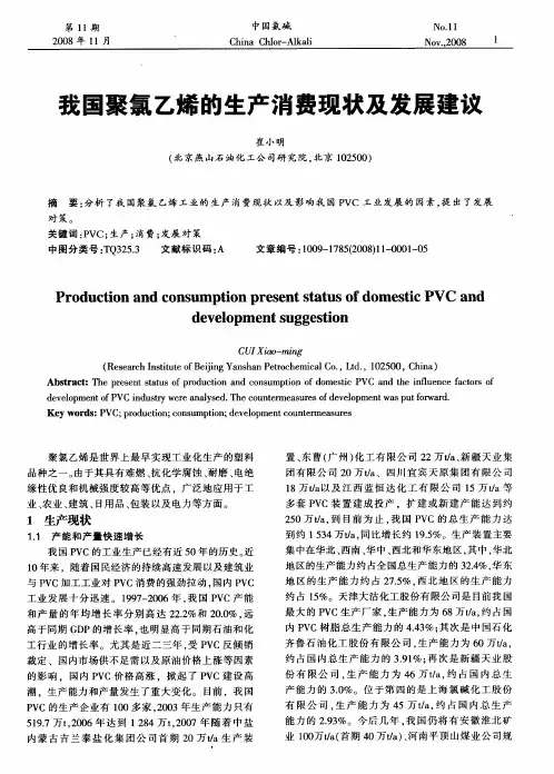 我国聚氯乙烯的生产消费现状及发展建议