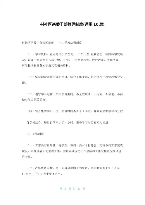 村社区两委干部管理制度(通用10篇)