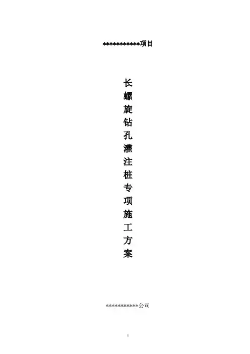 (完整版)长螺旋钻孔灌注桩施工方案