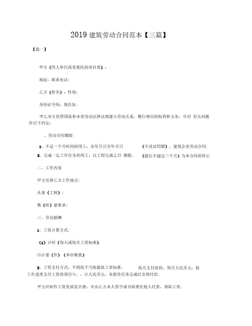 2019建筑劳动合同范本【三篇】