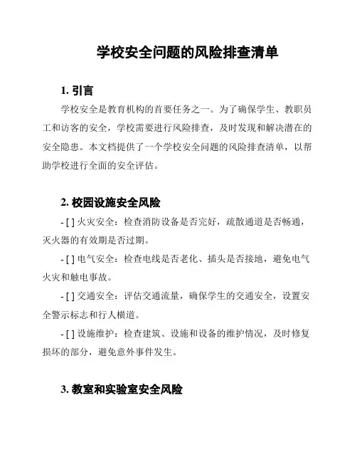 学校安全问题的风险排查清单