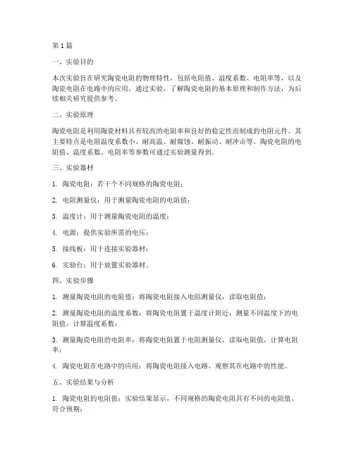 陶瓷电阻实验报告总结(3篇)