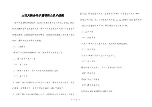  主回风斜井维护清巷安全技术措施