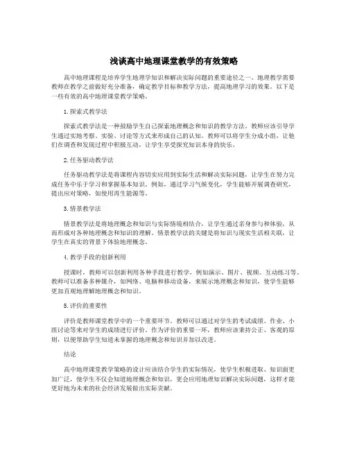 浅谈高中地理课堂教学的有效策略