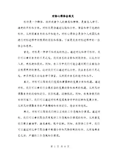 对标心得体会范文（三篇）