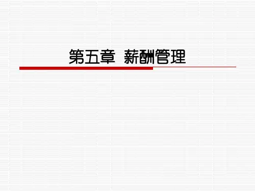 薪酬管理专业知识讲座