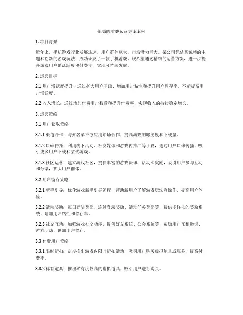 优秀的游戏运营方案案例