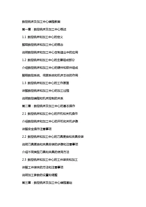 数控铣床及加工中心编程教案