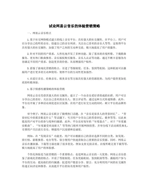 试论网易云音乐的体验营销策略