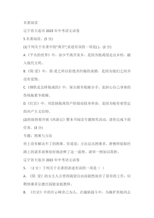 辽宁省大连市三年(2021-2023)中考语文试卷分类汇编：名著阅读(含解析)