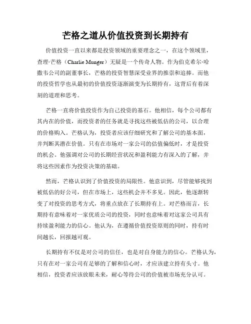 芒格之道从价值投资到长期持有