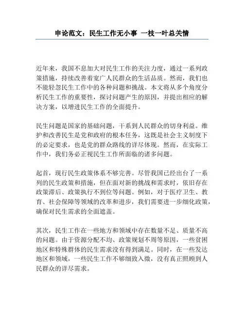 申论范文：民生工作无小事 一枝一叶总关情