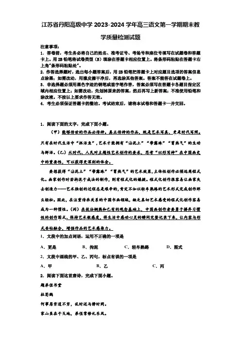 江苏省丹阳高级中学2023-2024学年高三语文第一学期期末教学质量检测试题含解析