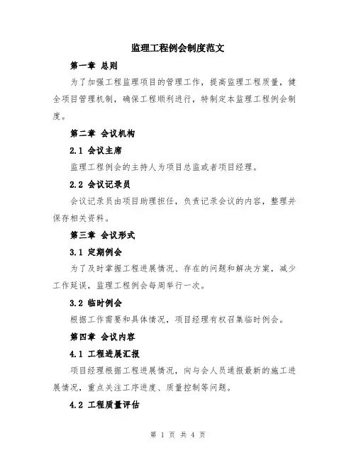 监理工程例会制度范文