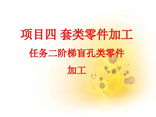 	 数控车床编程与操作项目四 套类零件加工任务二阶梯孔盲孔类零件加工