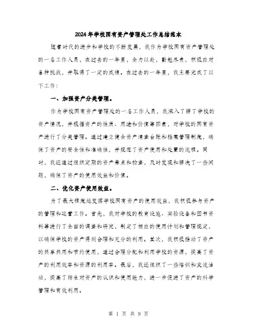 2024年学校国有资产管理处工作总结范本(3篇)