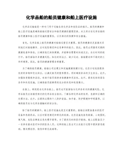 化学品船的船员健康和船上医疗设施